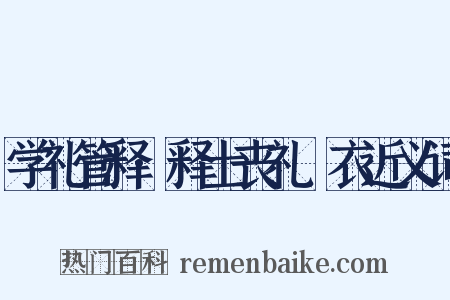 学礼管释·释士丧礼褖衣近义词是什么意思的图片